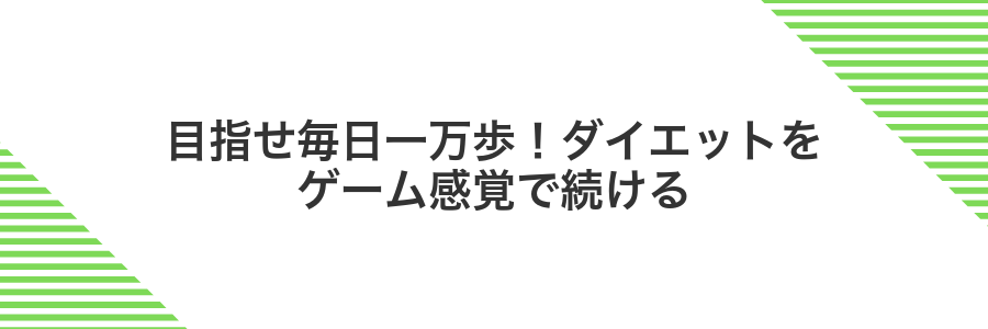 目指せ毎日一万歩!ダイエットをゲーム感覚で続ける