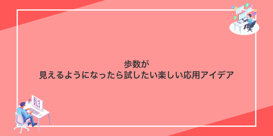 歩数が見えるようになったら試したい楽しい応用アイデア