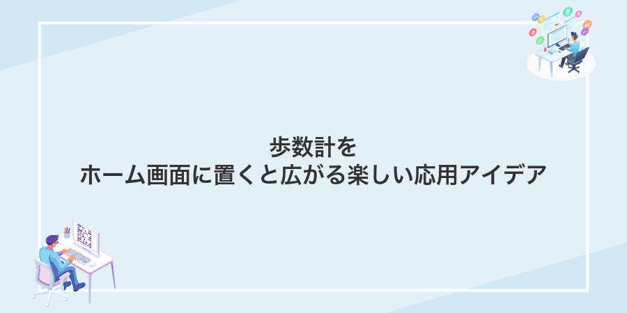 歩数計をホーム画面に置くと広がる楽しい応用アイデア