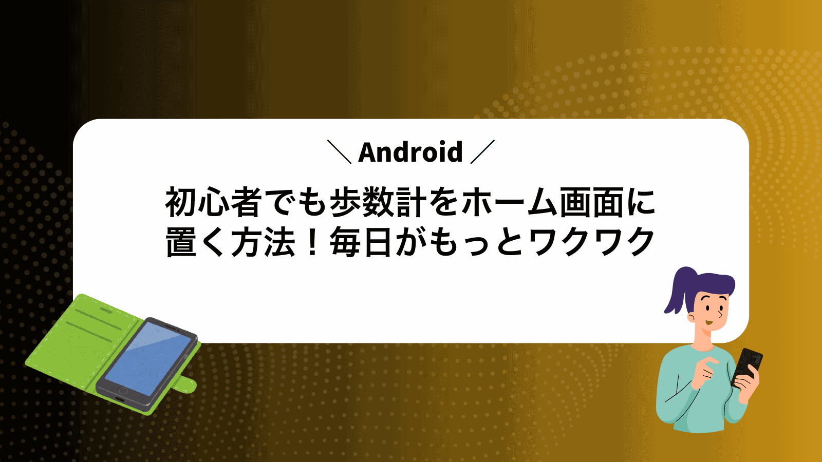 Android初心者でも歩数計をホーム画面に置く方法！毎日がもっとワクワク