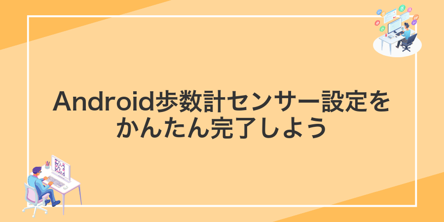 Android歩数計センサー設定をかんたん完了しよう