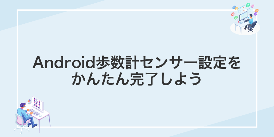 Android歩数計センサー設定をかんたん完了しよう