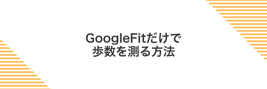 GoogleFitだけで歩数を測る方法