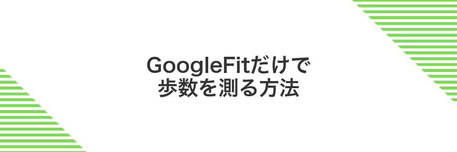 GoogleFitだけで歩数を測る方法