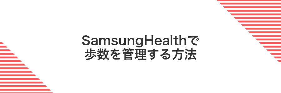 SamsungHealthで歩数を管理する方法