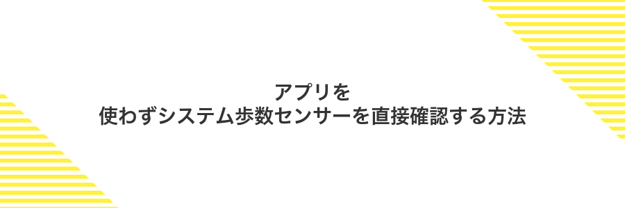 アプリを使わずシステム歩数センサーを直接確認する方法