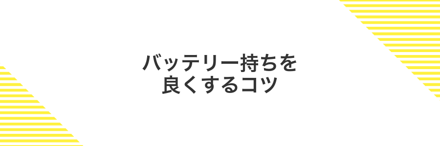 バッテリー持ちを良くするコツ