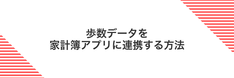 歩数データを家計簿アプリに連携する方法
