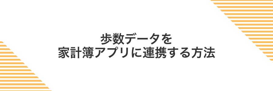 歩数データを家計簿アプリに連携する方法