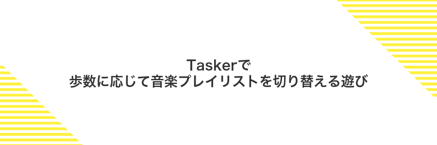 Taskerで歩数に応じて音楽プレイリストを切り替える遊び