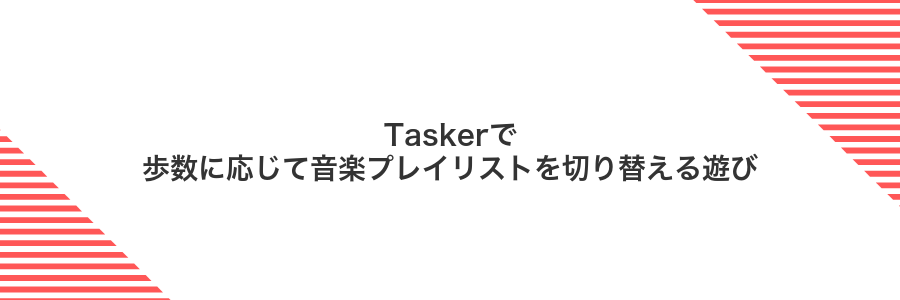 Taskerで歩数に応じて音楽プレイリストを切り替える遊び