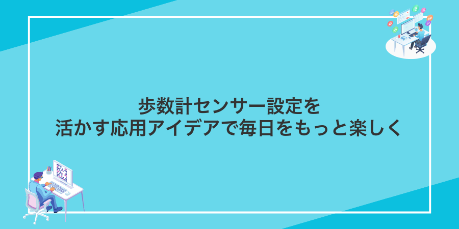 歩数計センサー設定を活かす応用アイデアで毎日をもっと楽しく
