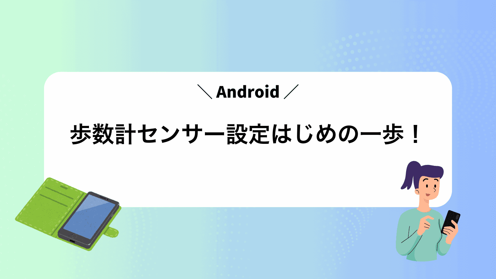 Android歩数計センサー設定はじめの一歩！