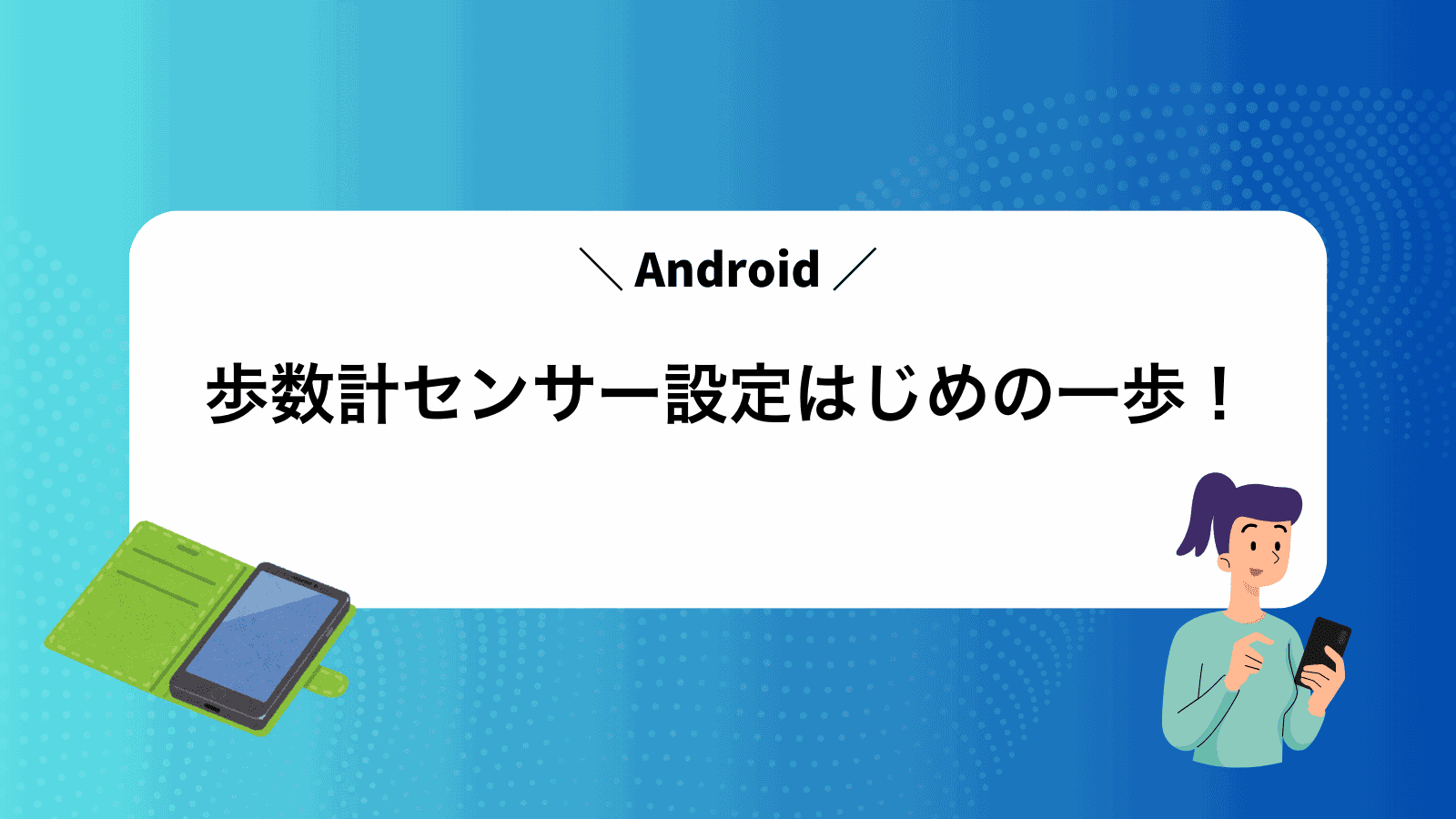 Android歩数計センサー設定はじめの一歩！