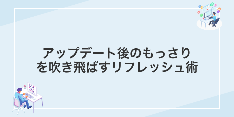 アップデート後のもっさりを吹き飛ばすリフレッシュ術