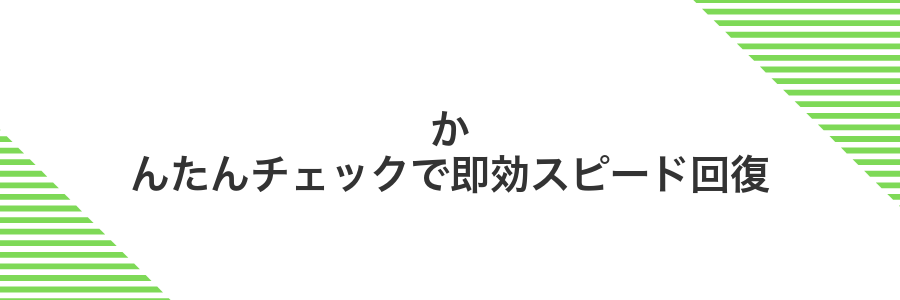 かんたんチェックで即効スピード回復