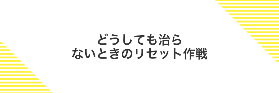 どうしても治らないときのリセット作戦