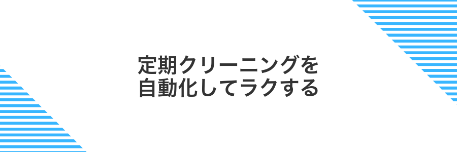 定期クリーニングを自動化してラクする