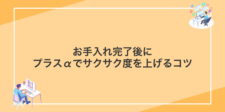 お手入れ完了後にプラスαでサクサク度を上げるコツ