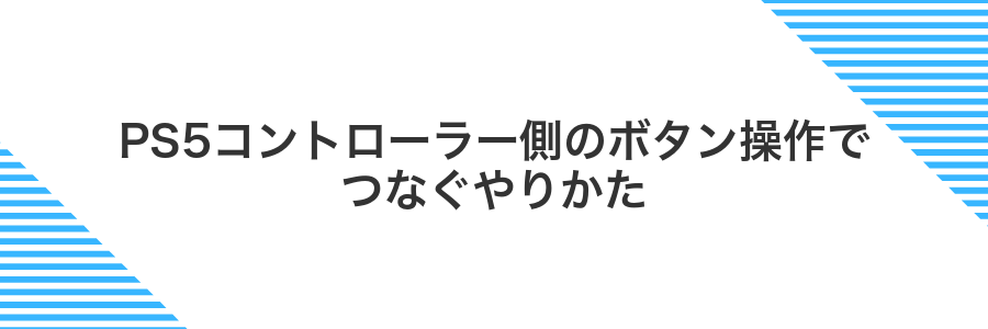 PS5コントローラー側のボタン操作でつなぐやりかた