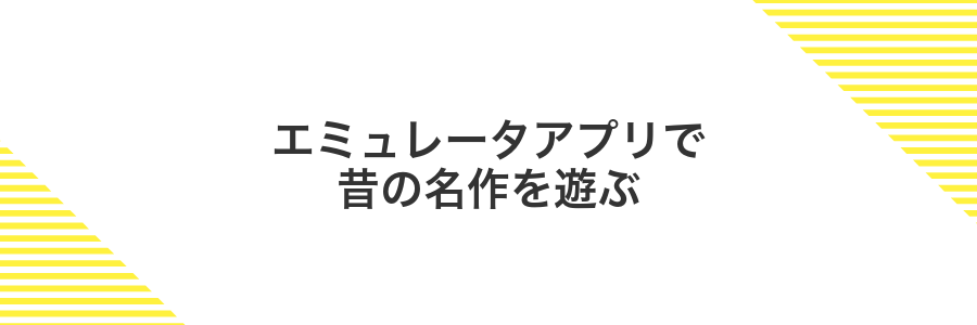 エミュレータアプリで昔の名作を遊ぶ
