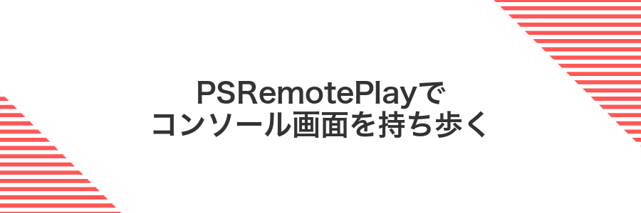 PSRemotePlayでコンソール画面を持ち歩く