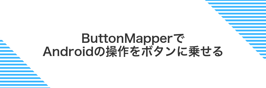 ButtonMapperでAndroidの操作をボタンに乗せる