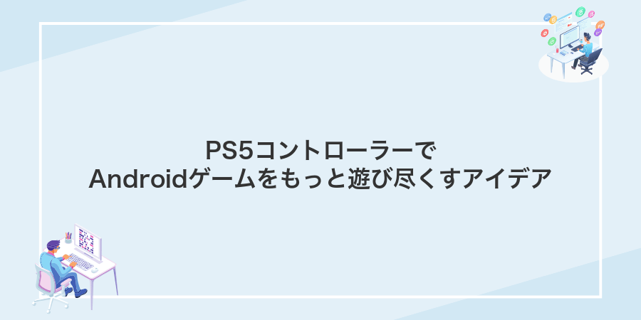 PS5コントローラーでAndroidゲームをもっと遊び尽くすアイデア