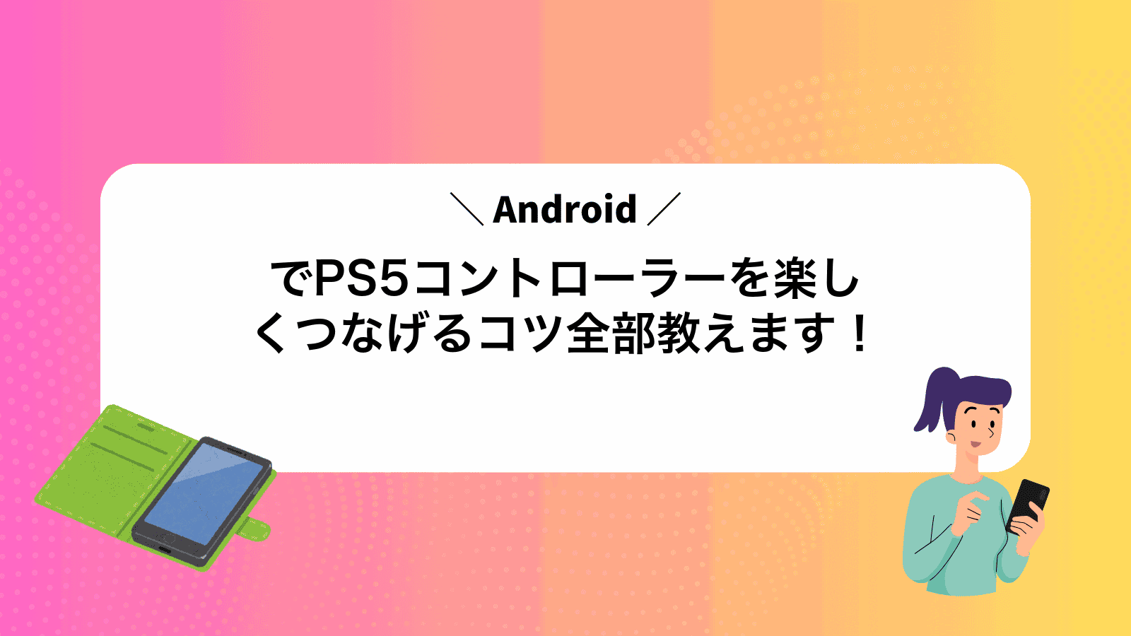 AndroidでPS5コントローラーを楽しくつなげるコツ全部教えます！