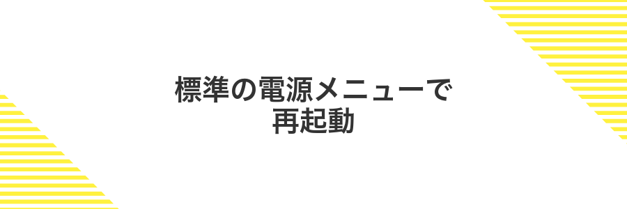 標準の電源メニューで再起動