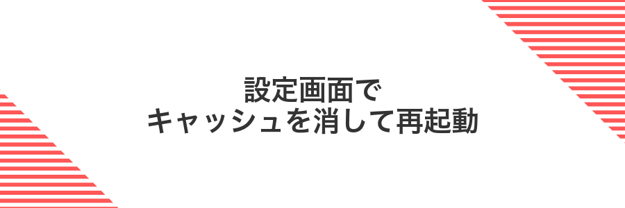 設定画面でキャッシュを消して再起動