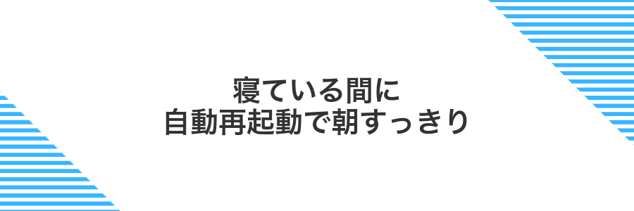 寝ている間に自動再起動で朝すっきり