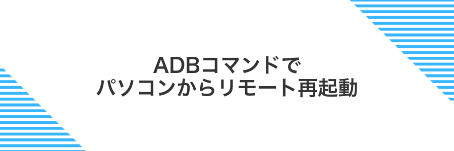 ADBコマンドでパソコンからリモート再起動