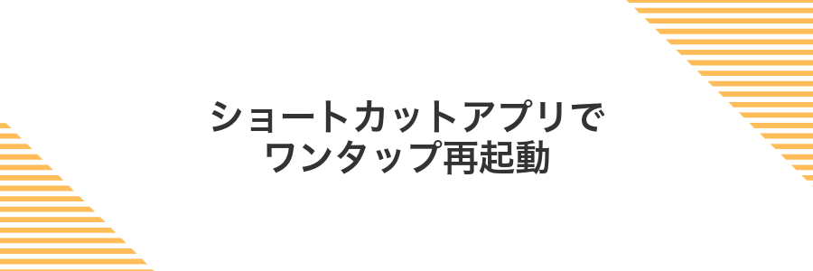 ショートカットアプリでワンタップ再起動