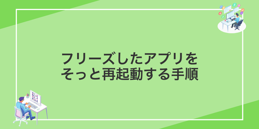 フリーズしたアプリをそっと再起動する手順