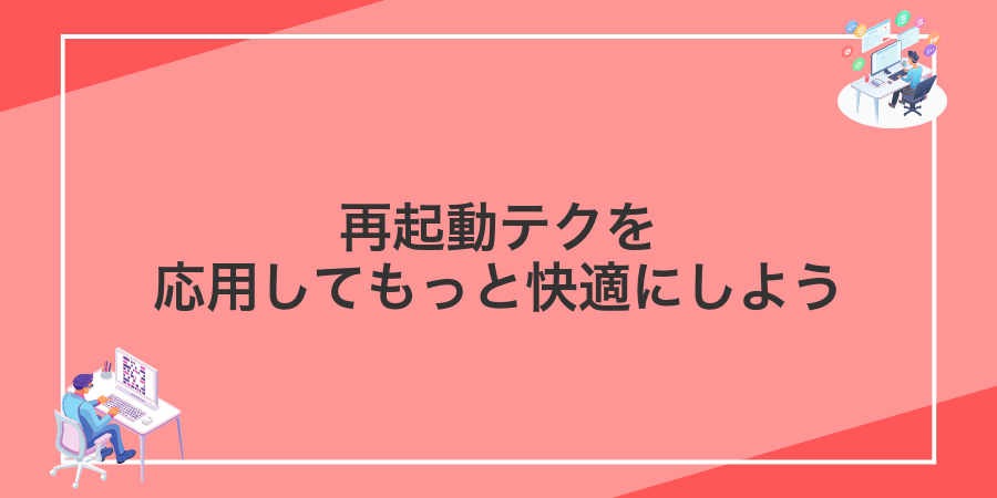 再起動テクを応用してもっと快適にしよう