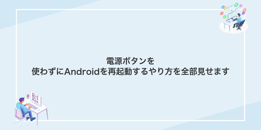 電源ボタンを使わずにAndroidを再起動するやり方を全部見せます