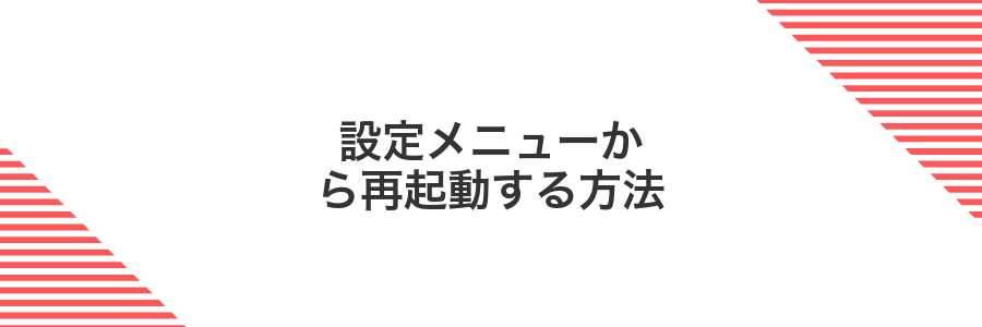 設定メニューから再起動する方法