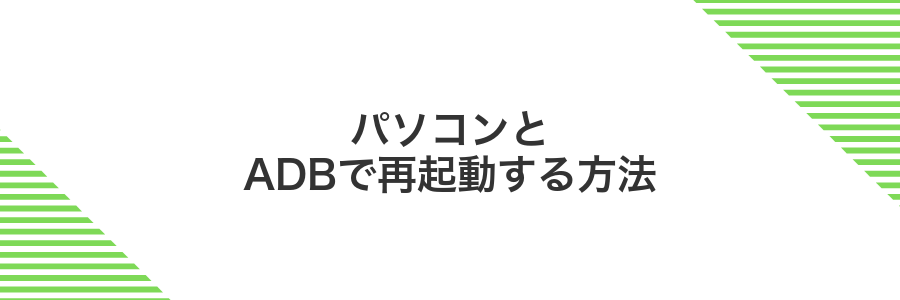パソコンとADBで再起動する方法