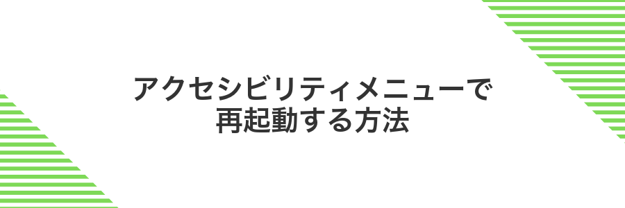アクセシビリティメニューで再起動する方法