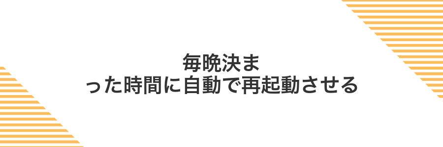 毎晩決まった時間に自動で再起動させる