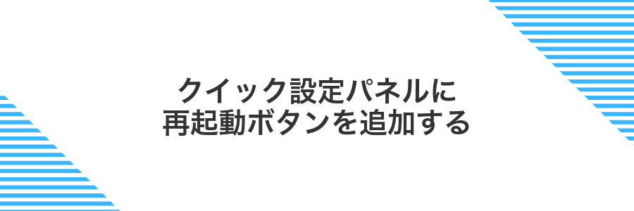 クイック設定パネルに再起動ボタンを追加する
