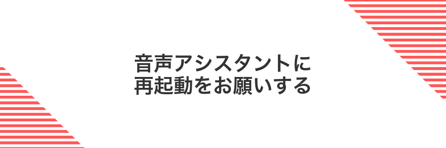 音声アシスタントに再起動をお願いする