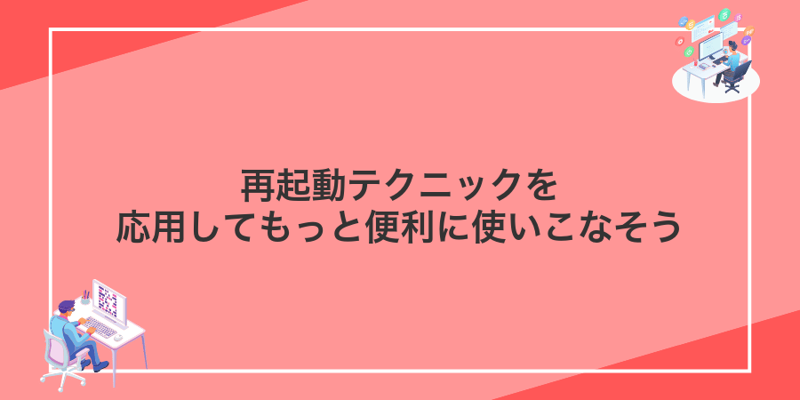再起動テクニックを応用してもっと便利に使いこなそう