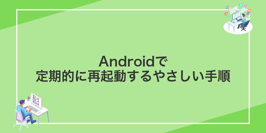Androidで定期的に再起動するやさしい手順