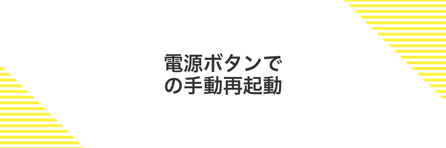 電源ボタンでの手動再起動