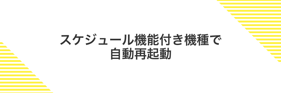 スケジュール機能付き機種で自動再起動