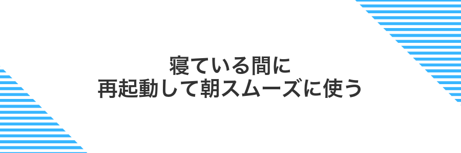 寝ている間に再起動して朝スムーズに使う