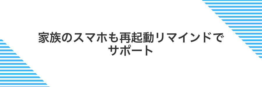家族のスマホも再起動リマインドでサポート
