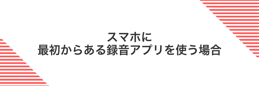スマホに最初からある録音アプリを使う場合